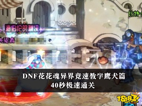 DNF40秒极速通关 魂异界竞速教学鹰犬篇