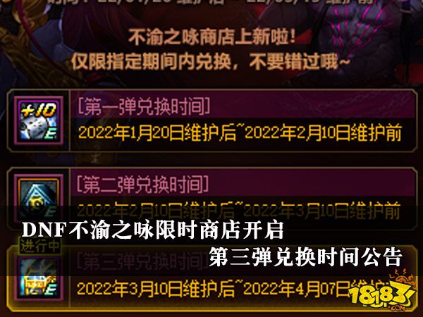 DNF不渝之咏限时商店开启  第三弹3月10日开始兑换