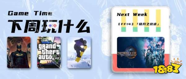 《FF14》「晓月之终途」国服上线 / 《那个游戏5》次世代版发售 | 下周玩什么