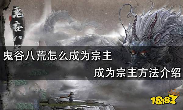 鬼谷八荒怎么成为宗主 成为宗主方法介绍