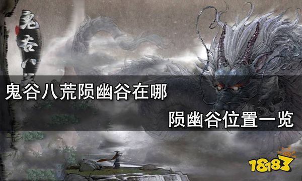 鬼谷八荒陨幽谷在哪 陨幽谷位置一览