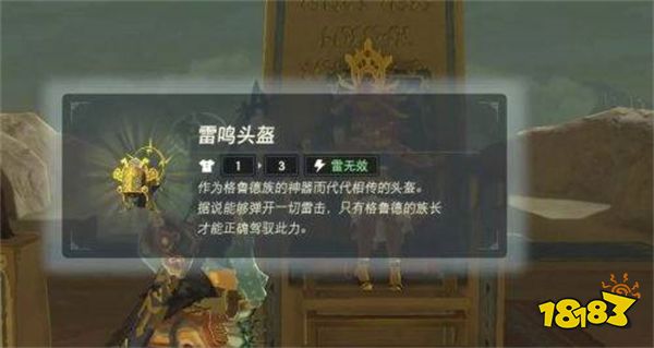 塞尔达传说荒野之息雷鸣头盔位置 雷鸣头盔怎么获得