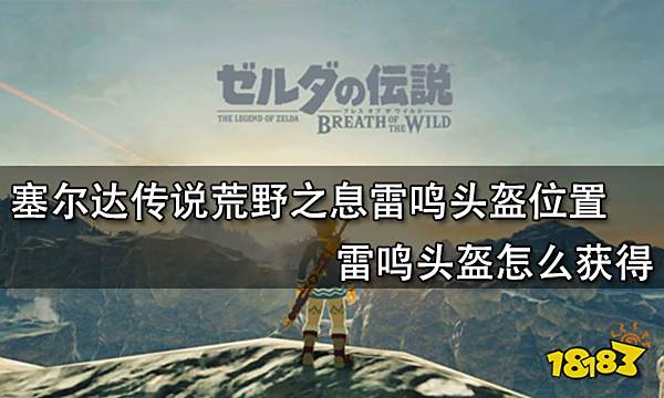塞尔达传说荒野之息雷鸣头盔位置 雷鸣头盔怎么获得