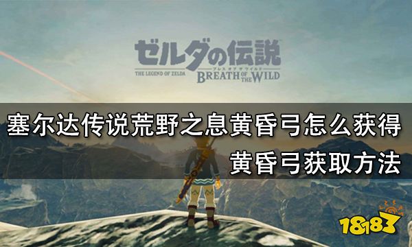 塞尔达传说荒野之息黄昏弓怎么获得 黄昏弓获取方法