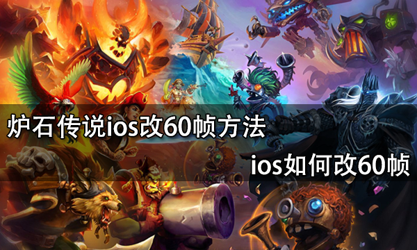 炉石传说ios改60帧方法 ios如何改60帧