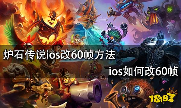 炉石传说ios改60帧方法 ios如何改60帧