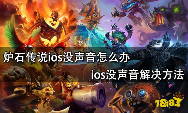 炉石传说ios没声音怎么办 ios没声音解决方法