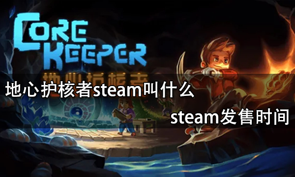 地心护核者steam叫什么 steam发售时间