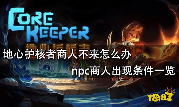 地心护核者商人不来怎么办 npc商人出现条件一览