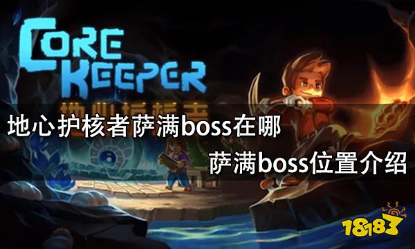 地心护核者萨满boss在哪 萨满boss位置介绍