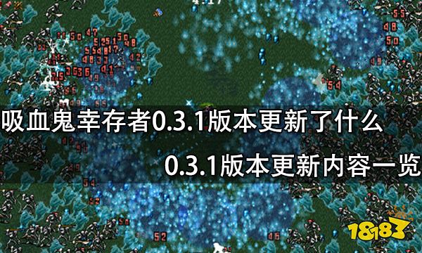 吸血鬼幸存者0.3.1版本更新了什么 0.3.1版本更新内容一览