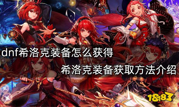 dnf希洛克装备怎么获得 希洛克装备获取方法介绍