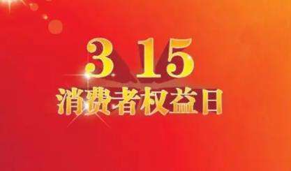 今年315主题是什么 2022年315晚会主题公布