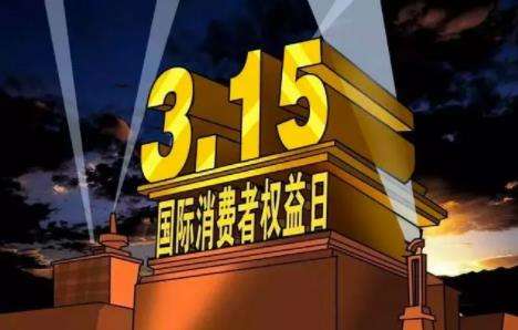 国际消费者权益日是于哪一年确定的 盘点315的前世今生