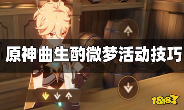 原神曲生酌微梦活动小技巧 曲生酌微梦活动怎么玩