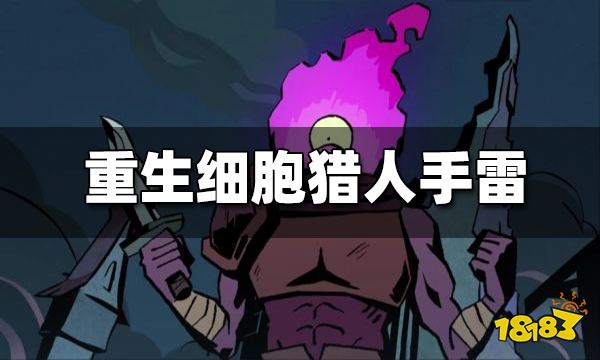 重生细胞猎人手雷用法 猎人手雷怎么用