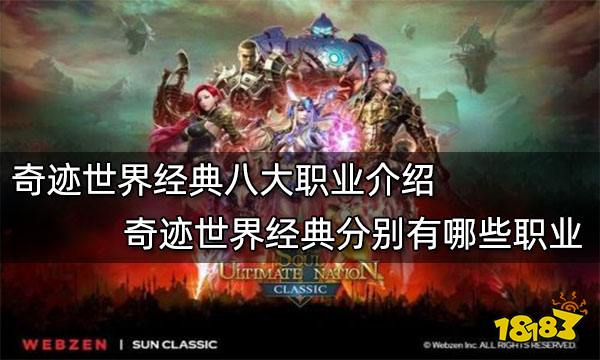 奇迹世界经典八大职业介绍 奇迹世界经典分别有哪些职业