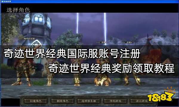 奇迹世界经典国际服账号注册 奇迹世界经典奖励领取教程