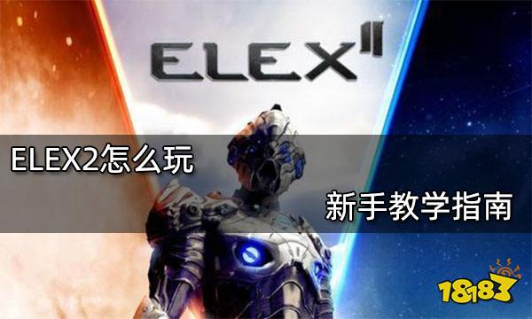 ELEX2怎么玩 新手教学指南