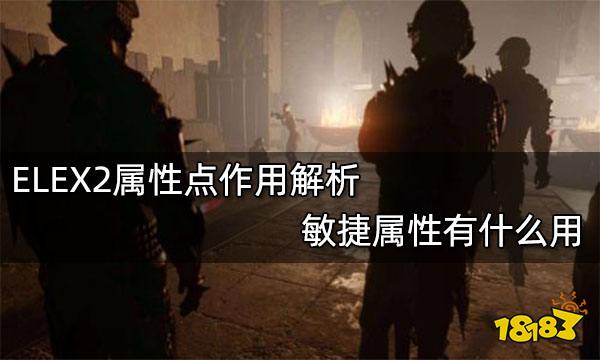 ELEX2属性点作用解析 敏捷属性有什么用