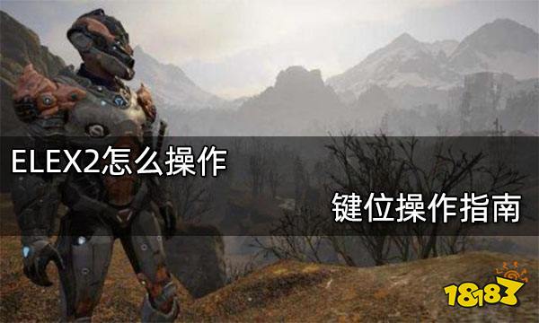 ELEX2怎么操作 键位操作指南