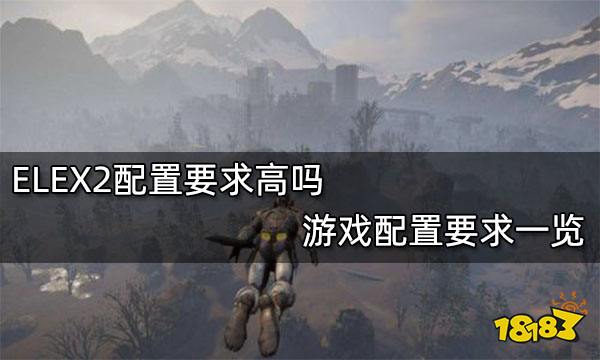 ELEX2配置要求高吗 游戏配置要求一览