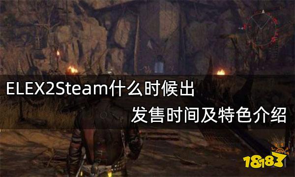 ELEX2Steam什么时候出 发售时间及特色介绍