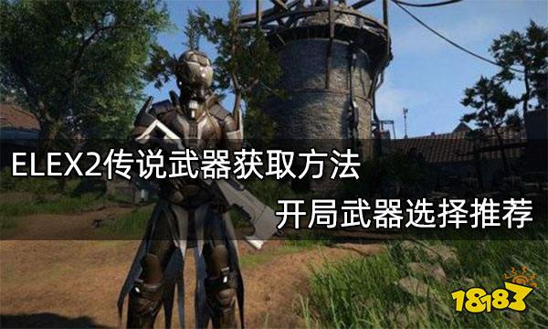 ELEX2传说武器获取方法 开局武器选择推荐