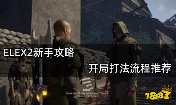 ELEX2新手攻略 开局打法流程推荐