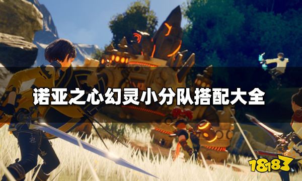 诺亚之心幻灵怎么搭配 幻灵小分队搭配大全
