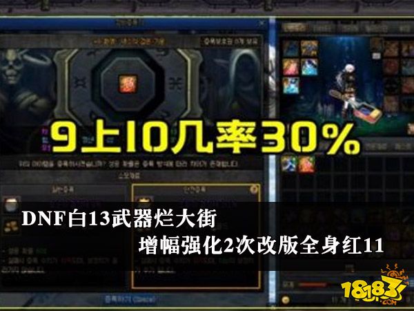 DNF白13武器烂大街 增幅强化2次改版全身红11