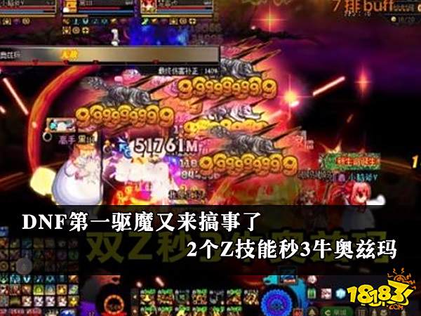 DNF第一驱魔又来搞事了 2个Z技能秒3牛奥兹玛
