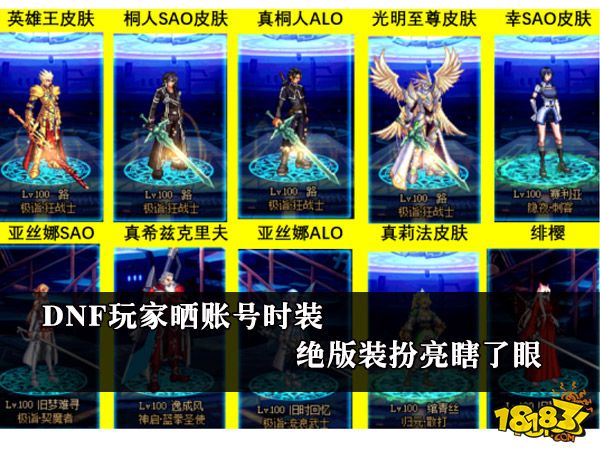 DNF玩家晒账号时装 绝版装扮亮瞎了眼