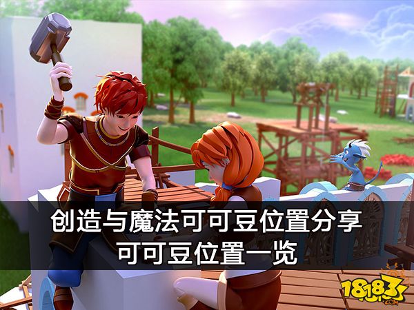 创造与魔法可可豆位置分享 可可豆位置一览