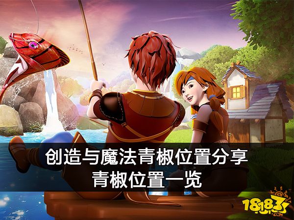 创造与魔法青椒位置分享 青椒位置一览