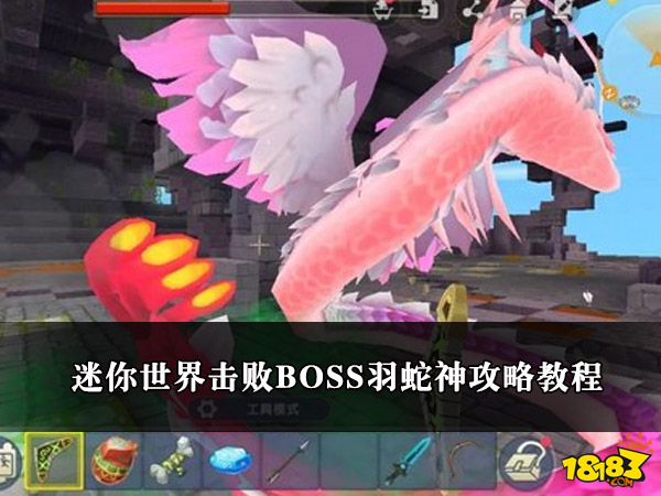迷你世界击败BOSS羽蛇神攻略教程