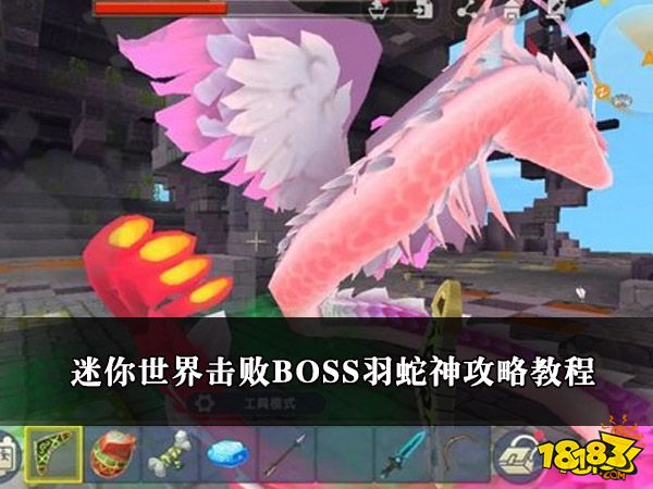 迷你世界击败BOSS羽蛇神攻略教程