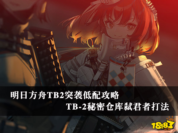 明日方舟TB2突袭低配攻略 TB-2秘密仓库弑君者打法