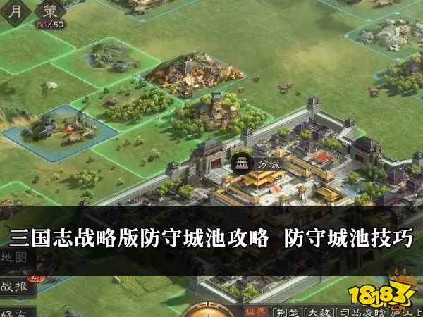 三国志战略版防守城池攻略 防守城池技巧