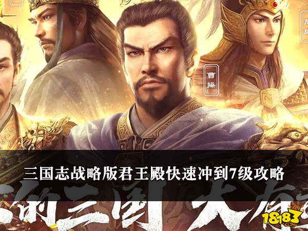 三国志战略版君王殿快速冲到7级攻略