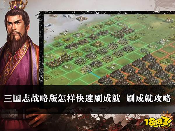 三国志战略版怎样快速刷成就 快速刷成就攻略