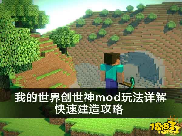 我的世界创世神mod玩法详解 快速建造攻略