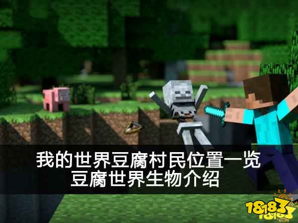 我的世界豆腐村民位置一览 豆腐世界生物介绍