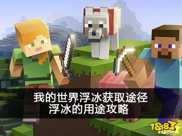 我的世界浮冰获取途径 浮冰的用途攻略