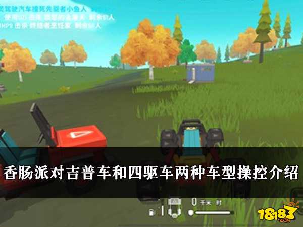 香肠派对吉普车和四驱车两种车型操控介绍