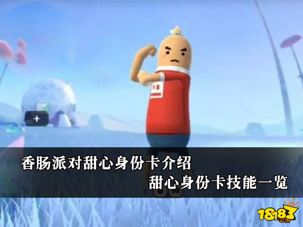 香肠派对甜心身份卡介绍 甜心身份卡技能一览
