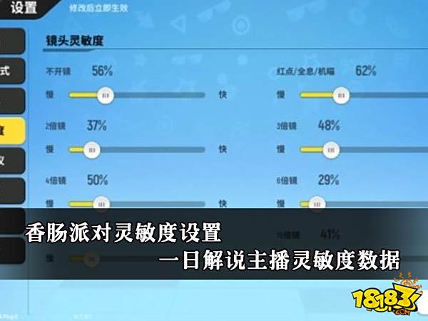 香肠派对最新灵敏度设置 一日解说主播灵敏度设置数据