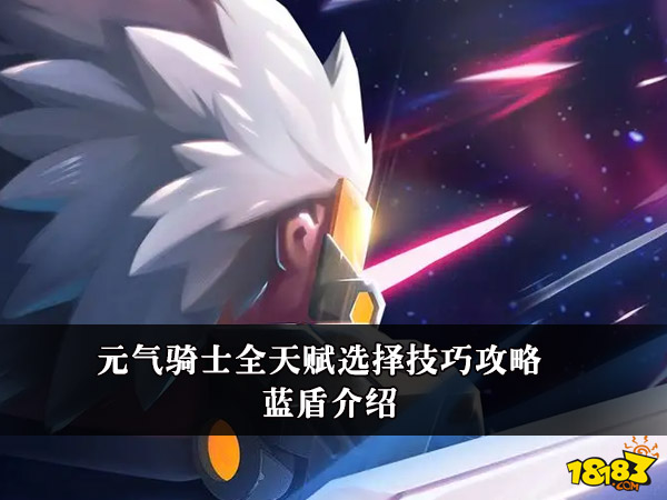元气骑士全天赋选择技巧攻略 蓝盾介绍