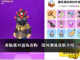 香肠派对返场直购 国风潮流皮肤介绍