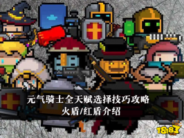 元气骑士全天赋选择技巧攻略 火盾红盾